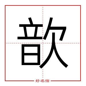 歆姓名學|歆字取名有什么寓意